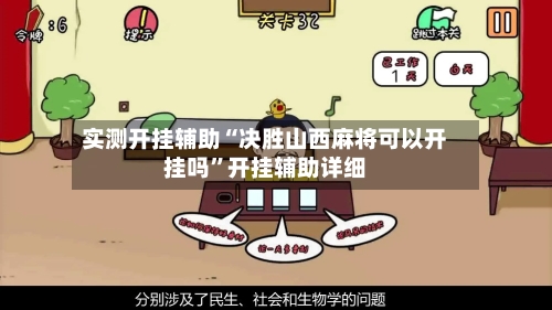 实测开挂辅助“决胜山西麻将可以开挂吗	”开挂辅助详细-第1张图片