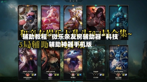 辅助教程“微乐亲友房辅助器”科技辅助神器手机版-第1张图片