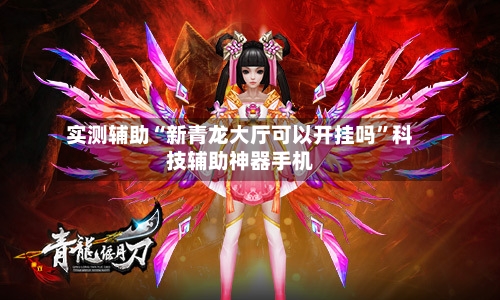 实测辅助“新青龙大厅可以开挂吗	”科技辅助神器手机-第1张图片