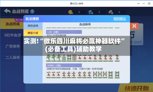 实测!“微乐四川麻将必赢神器软件	”(必备工具)辅助教学-第1张图片