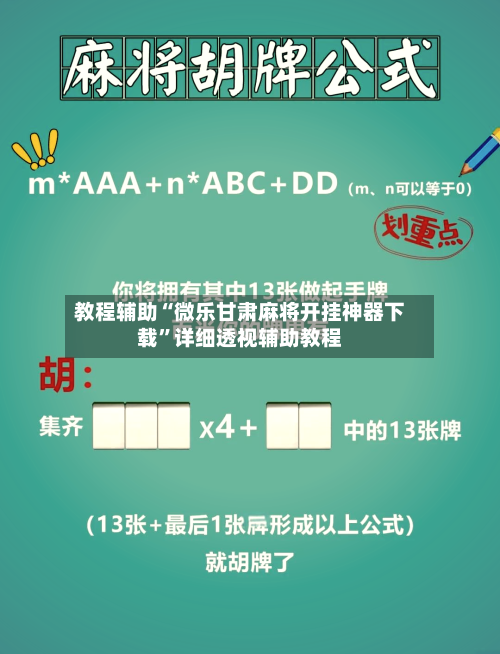 教程辅助“微乐甘肃麻将开挂神器下载	”详细透视辅助教程-第1张图片