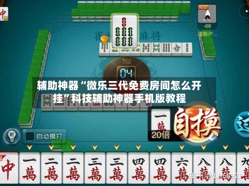 辅助神器“微乐三代免费房间怎么开挂”科技辅助神器手机版教程-第1张图片
