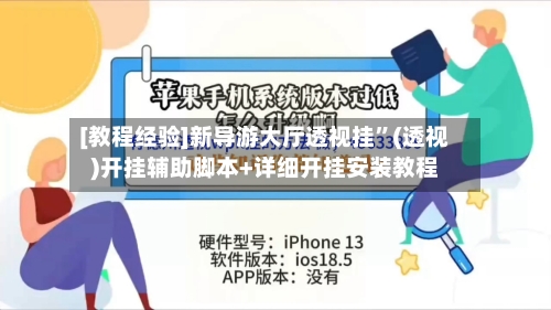 [教程经验]新导游大厅透视挂	”(透视)开挂辅助脚本+详细开挂安装教程-第1张图片