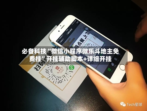 必备科技“微信小程序微乐斗地主免费挂”开挂辅助脚本+详细开挂-第1张图片