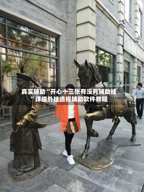 真实辅助“开心十三张有没有辅助挂”详细外挂透视辅助软件教程-第1张图片