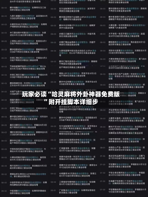 玩家必读“哈灵麻将外卦神器免费版	”附开挂脚本详细步-第1张图片