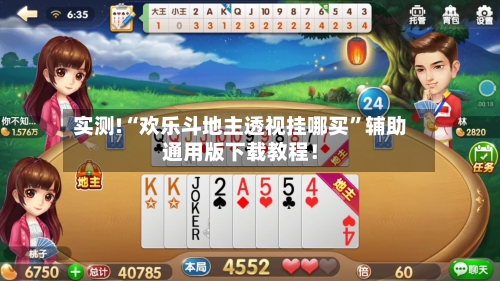 实测!“欢乐斗地主透视挂哪买”辅助通用版下载教程！-第1张图片