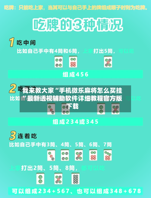 我来教大家“手机微乐麻将怎么买挂	”最新透视辅助软件详细教程官方版下载-第1张图片