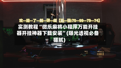 实测教程“微乐麻将小程序万能开挂器开挂神器下载安装”(曝光透视必备猫腻)-第1张图片
