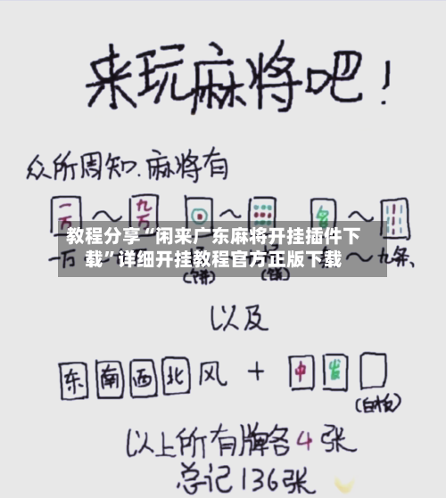 教程分享“闲来广东麻将开挂插件下载”详细开挂教程官方正版下载-第1张图片