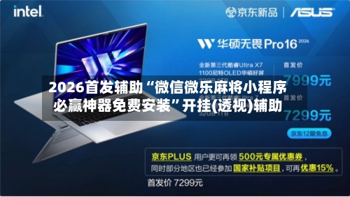 2026首发辅助“微信微乐麻将小程序必赢神器免费安装	”开挂(透视)辅助-第1张图片