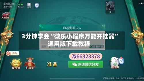 3分钟学会“微乐小程序万能开挂器	”通用版下载教程-第1张图片