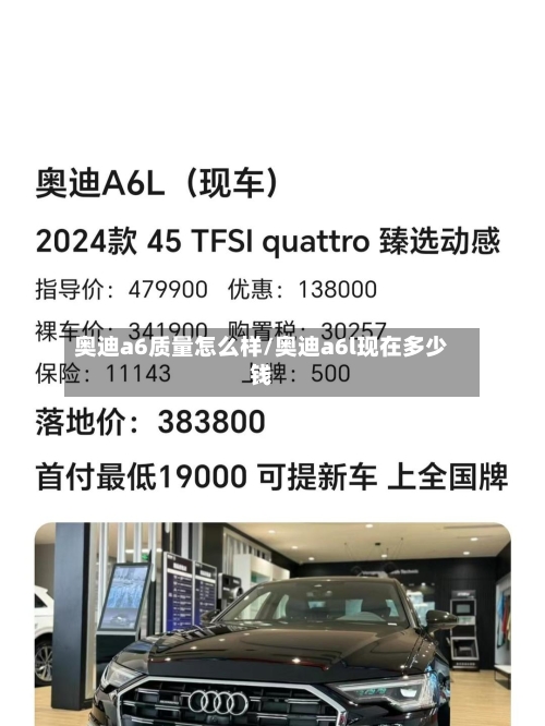 奥迪a6质量怎么样/奥迪a6l现在多少钱-第1张图片