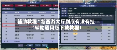 辅助教程“新西游大厅到底有没有挂	”辅助通用版下载教程！-第1张图片
