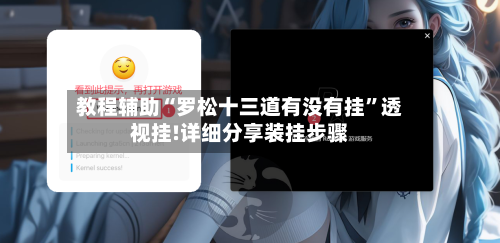 教程辅助“罗松十三道有没有挂”透视挂!详细分享装挂步骤-第1张图片
