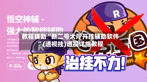 教程辅助“新二号大厅开挂辅助软件	”(透视挂)透视详细教程-第1张图片