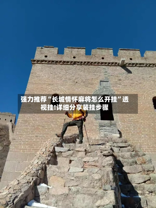 强力推荐“长城情怀麻将怎么开挂”透视挂!详细分享装挂步骤-第1张图片