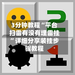 3分钟教程“平台扫雷有没有埋雷挂”详细分享装挂步骤教程-第1张图片