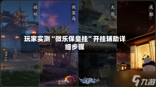 玩家实测“微乐保皇挂”开挂辅助详细步骤-第1张图片