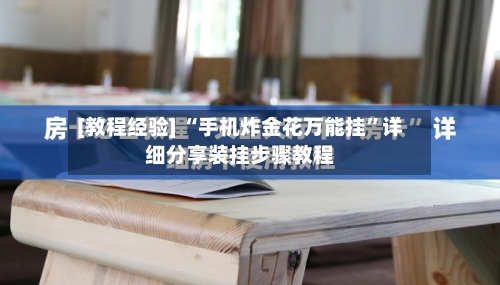 [教程经验] “手机炸金花万能挂	”详细分享装挂步骤教程-第1张图片