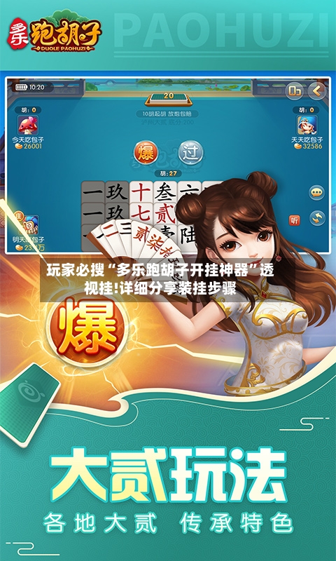 玩家必搜“多乐跑胡子开挂神器”透视挂!详细分享装挂步骤-第1张图片