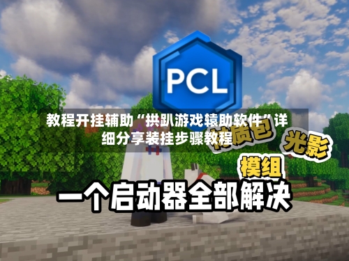 教程开挂辅助“拱趴游戏辕助软件”详细分享装挂步骤教程-第1张图片
