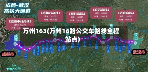 万州163(万州16路公交车路线全程站点)-第1张图片