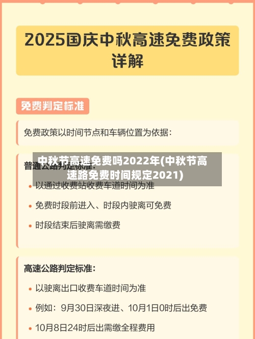 中秋节高速免费吗2022年(中秋节高速路免费时间规定2021)-第1张图片