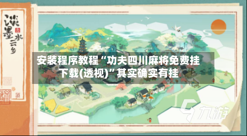 安装程序教程“功夫四川麻将免费挂下载(透视)”其实确实有挂-第1张图片