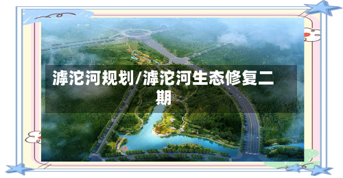 滹沱河规划/滹沱河生态修复二期-第1张图片