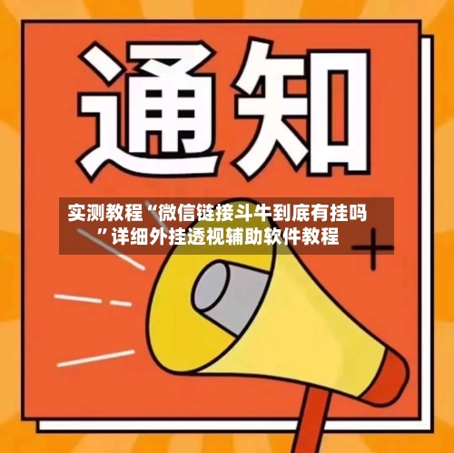 实测教程“微信链接斗牛到底有挂吗	”详细外挂透视辅助软件教程-第1张图片