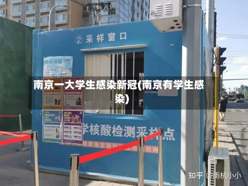 南京一大学生感染新冠(南京有学生感染)-第1张图片