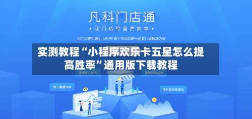 实测教程“小程序欢乐卡五星怎么提高胜率”通用版下载教程-第1张图片