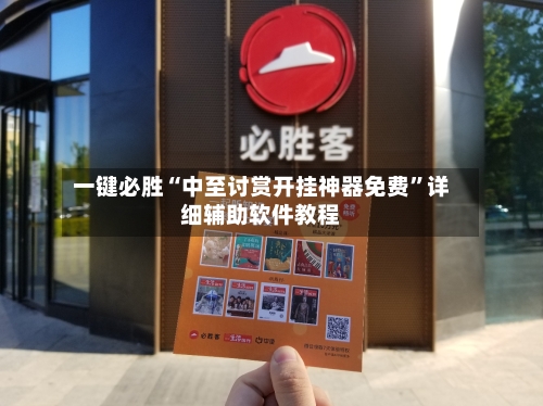 一键必胜“中至讨赏开挂神器免费	”详细辅助软件教程-第1张图片