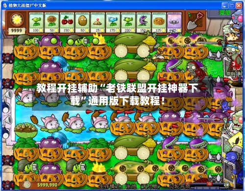 教程开挂辅助“老铁联盟开挂神器下载”通用版下载教程！-第1张图片