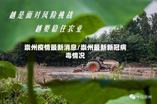 崇州疫情最新消息/崇州最新新冠病毒情况-第1张图片