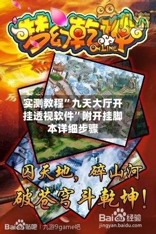 实测教程”九天大厅开挂透视软件”附开挂脚本详细步骤-第1张图片
