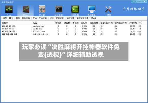 玩家必读“决胜麻将开挂神器软件免费(透视)”详细辅助透视-第1张图片