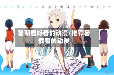暑期看好看的动漫/推荐暑假看的动漫-第1张图片