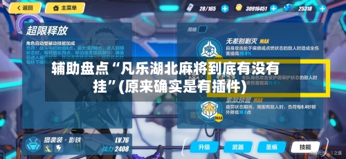 辅助盘点“凡乐湖北麻将到底有没有挂”(原来确实是有插件)-第1张图片