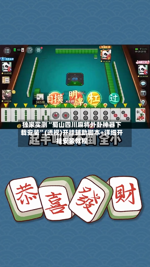 独家实测“蜀山四川麻将外卦神器下载安装	”(透视)开挂辅助脚本+详细开挂安装教程-第1张图片