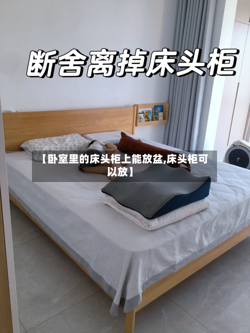 【卧室里的床头柜上能放盆,床头柜可以放】-第1张图片