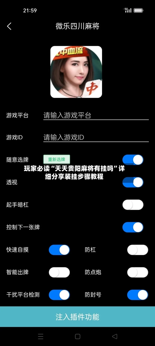 玩家必读“天天贵阳麻将有挂吗”详细分享装挂步骤教程-第1张图片