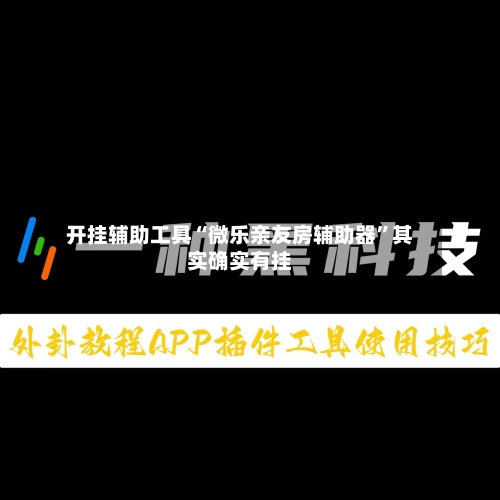 开挂辅助工具“微乐亲友房辅助器	”其实确实有挂-第1张图片