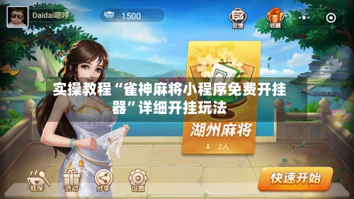 实操教程“雀神麻将小程序免费开挂器”详细开挂玩法-第1张图片