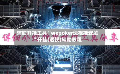 辅助开挂工具“wepoker透视挂安装”开挂(透视)辅助教程-第1张图片