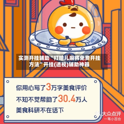 实测开挂辅助“打哈儿麻将免费开挂方法”开挂(透视)辅助神器-第1张图片