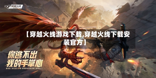 【穿越火线游戏下载,穿越火线下载安装官方】-第1张图片