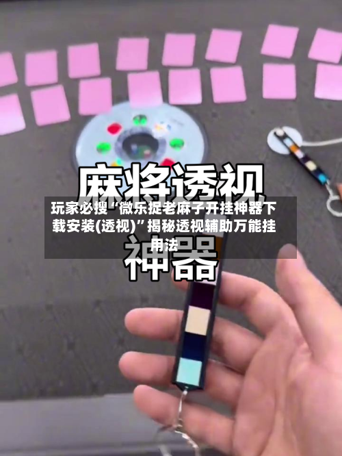 玩家必搜“微乐捉老麻子开挂神器下载安装(透视)”揭秘透视辅助万能挂用法-第1张图片