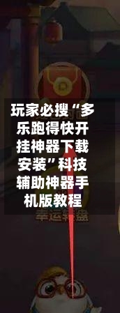玩家必搜“多乐跑得快开挂神器下载安装”科技辅助神器手机版教程-第1张图片